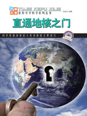 cover image of 直通地核之门 (Straight into the Door of the Core of the Earth)